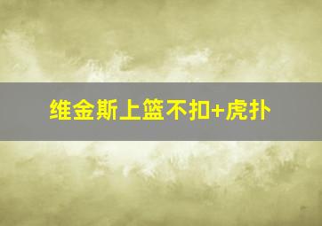维金斯上篮不扣 虎扑